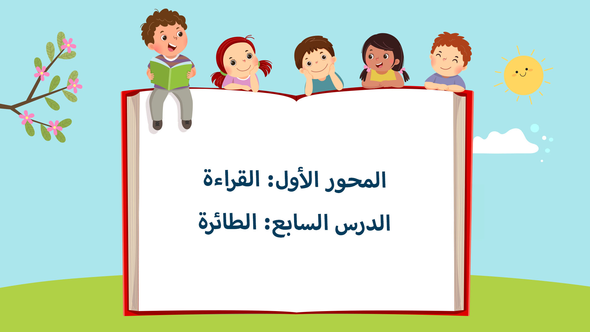 الدرس السابع: الطائرة